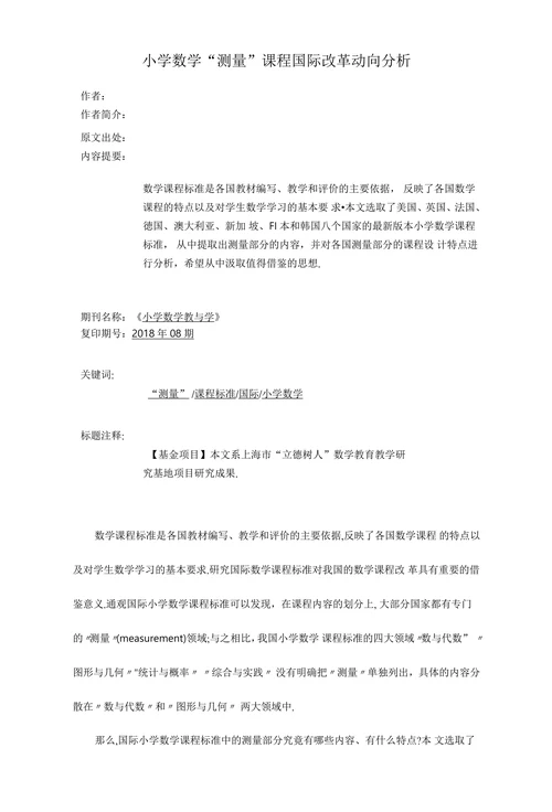 小学数学“测量”课程国际改革动向分析