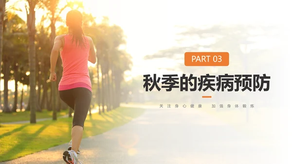 秋季晨跑健康知识锻炼身体跑步PPT模板