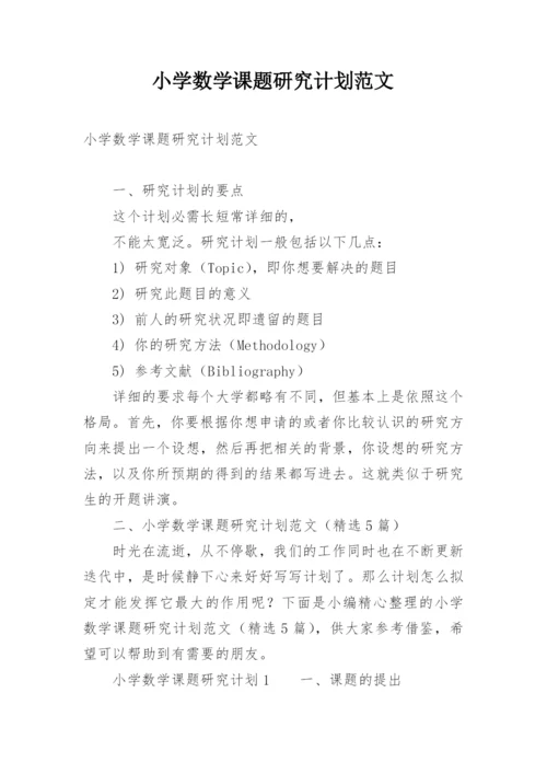 小学数学课题研究计划范文.docx