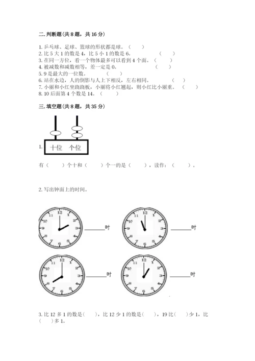 2022人教版一年级上册数学期末考试试卷答案下载.docx