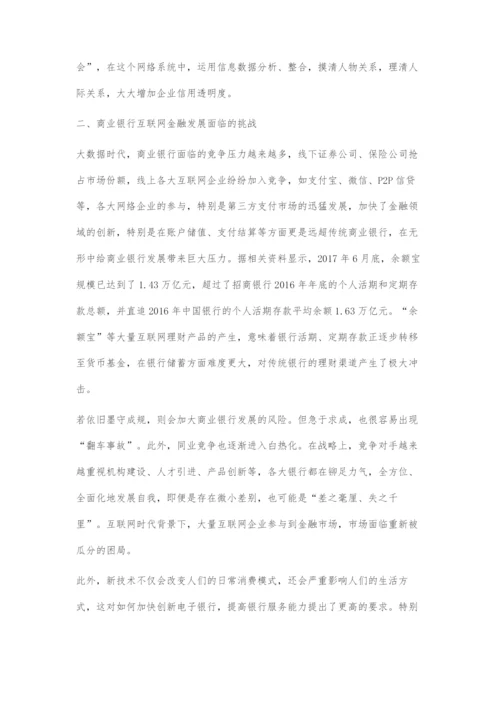 商业银行互联网金融发展策略研究.docx
