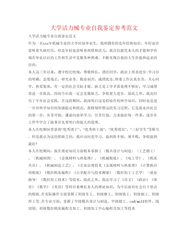 精编大学生机械专业自我鉴定参考范文.docx