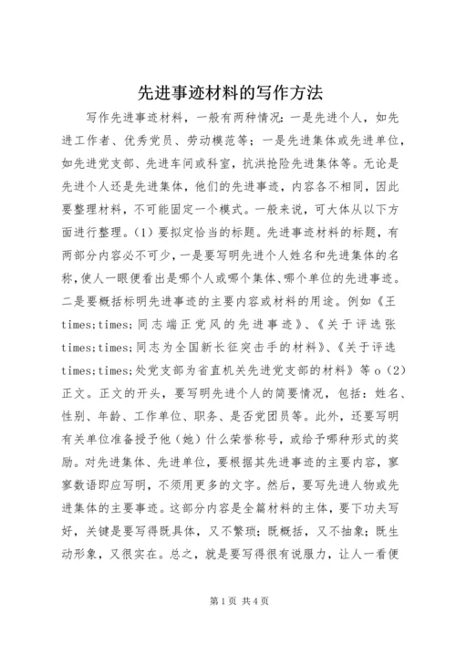 先进事迹材料的写作方法.docx