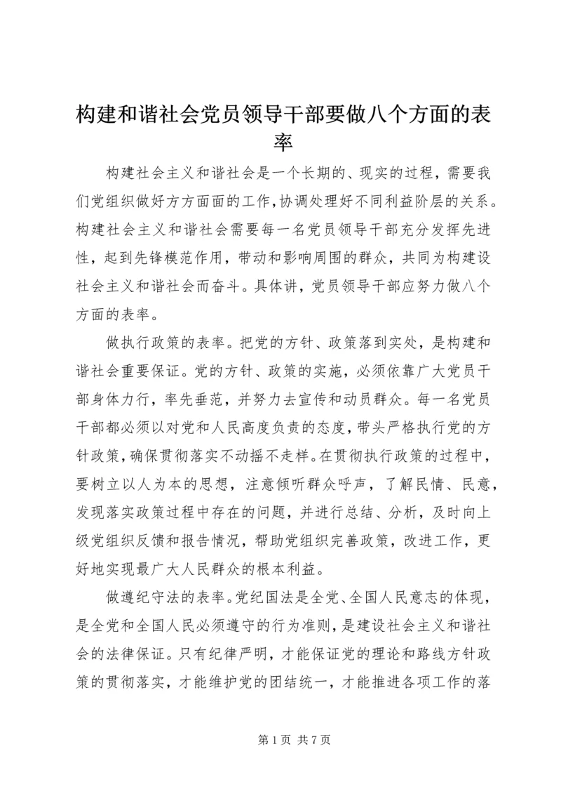 构建和谐社会党员领导干部要做八个方面的表率 (3).docx