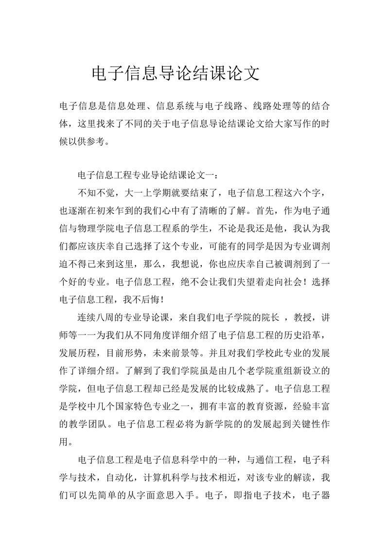 电子信息导论结课论文