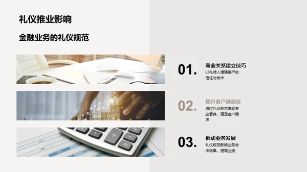 商务礼仪在金融领域