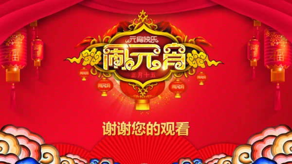 闹元宵联欢晚会活动策划通用PPT模板