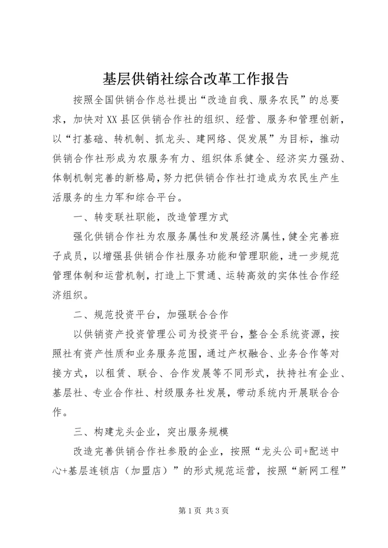 基层供销社综合改革工作报告 (4).docx