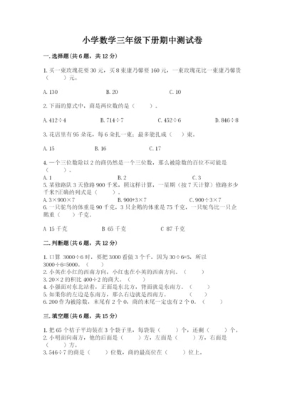 小学数学三年级下册期中测试卷附答案【综合卷】.docx