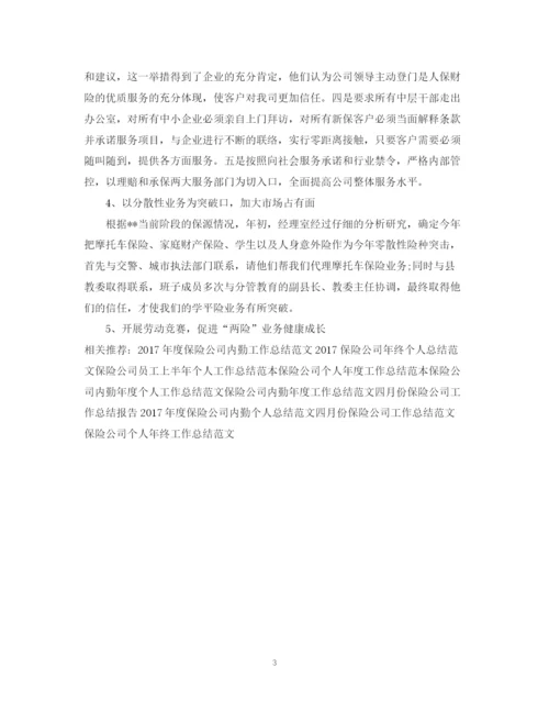 精编之保险公司业务员工作总结范文.docx