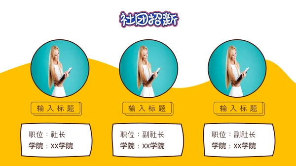 社团招新就差你，招聘PPT模板