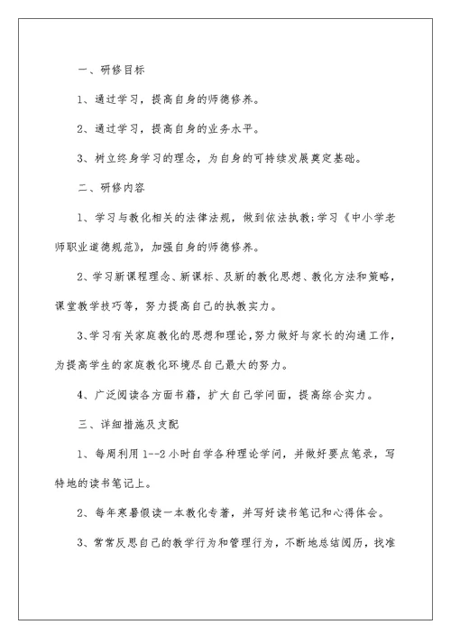 2022教师个人专业成长研修计划