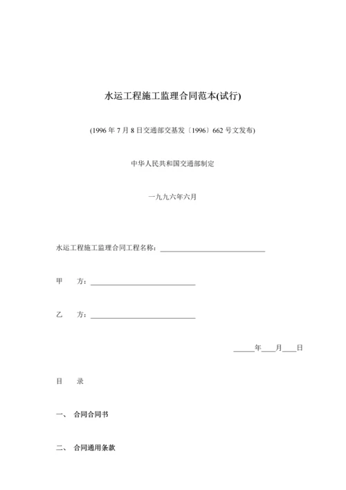 水运关键工程综合施工监理新版合约文本.docx