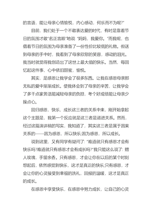 以感恩主题的小学生演讲稿模板集合七篇