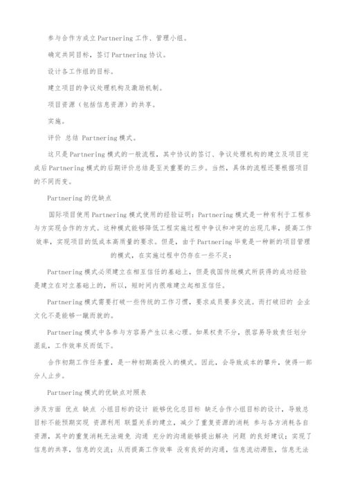 Partnering项目管理模式探析.docx