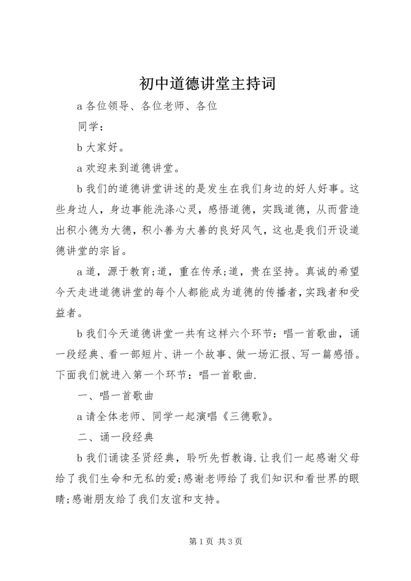初中道德讲堂主持词.docx