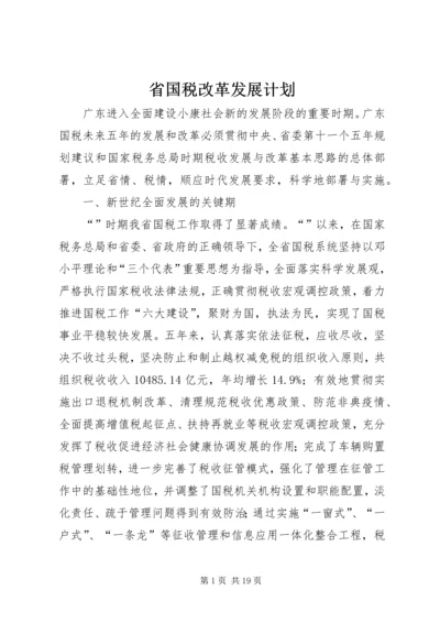 省国税改革发展计划.docx