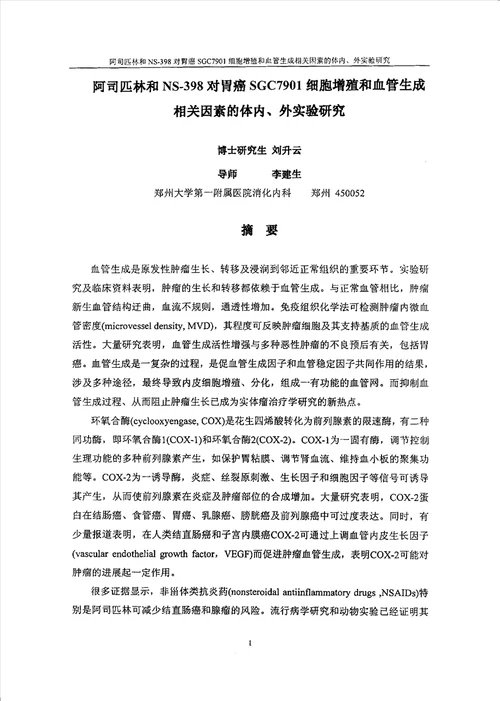 阿司匹林和ns398对胃癌sgc7901细胞增殖和血管生成相关因素的体内、外实验研究