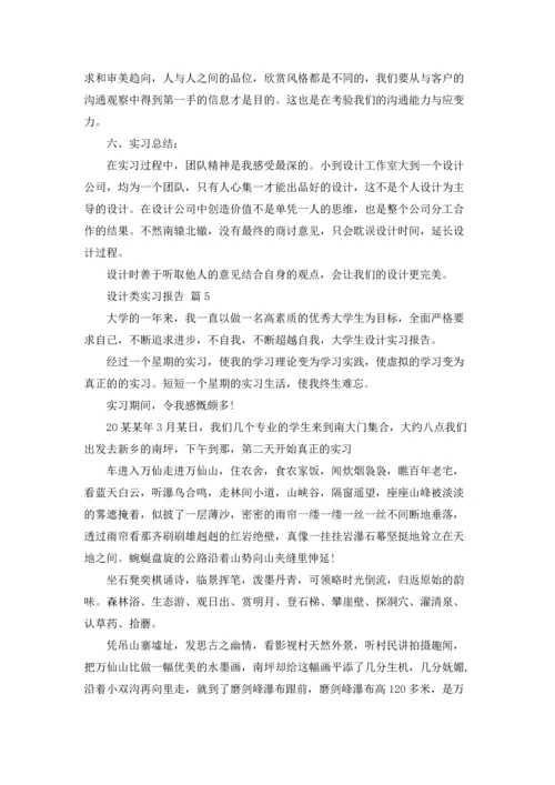 设计类实习报告合集七篇.docx