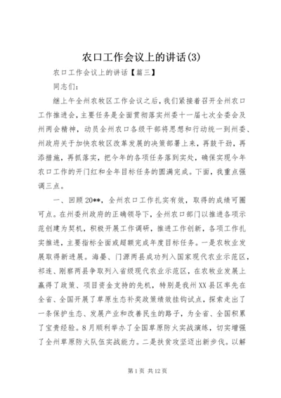 农口工作会议上的讲话(3).docx