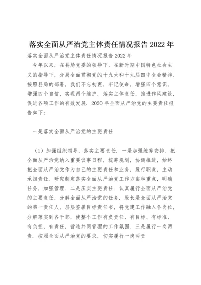 落实全面从严治党主体责任情况报告2022年.docx