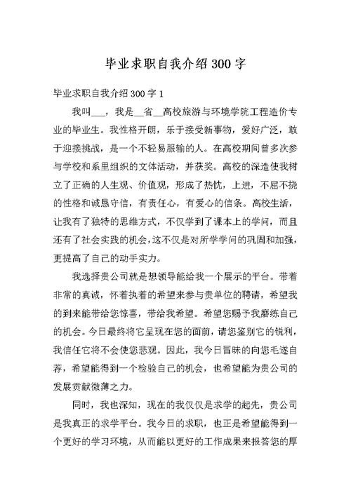 毕业求职自我介绍300字