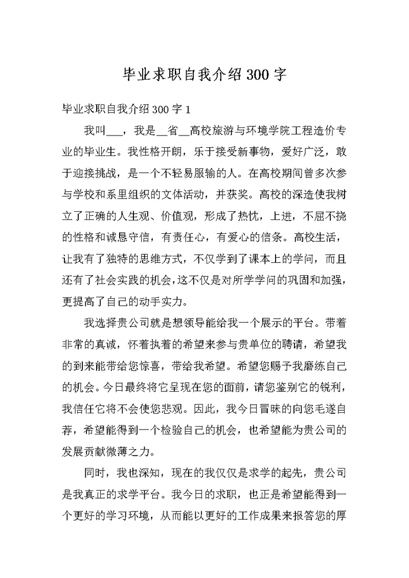 毕业求职自我介绍300字