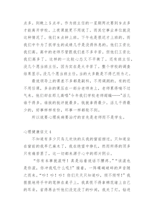 心理健康征文.docx