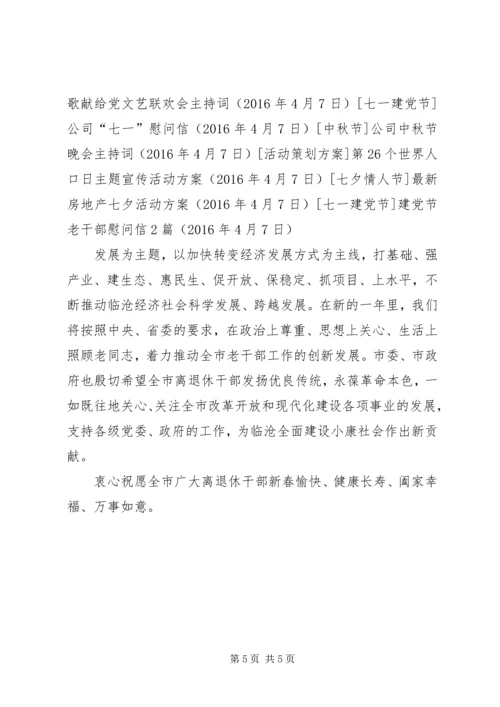 建党节老干部慰问信2篇.docx