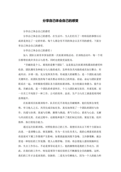 分享自己体会自己的感受.docx