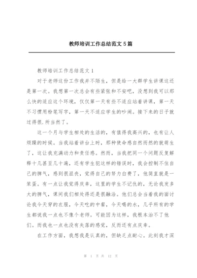 教师培训工作总结范文5篇.docx