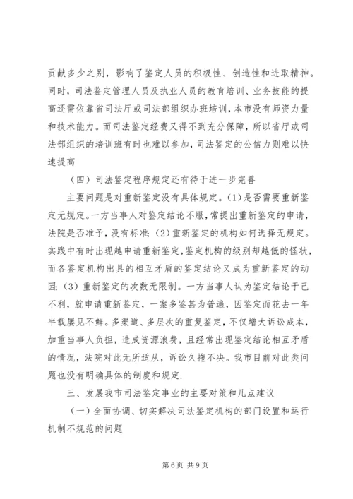 司法鉴定工作状况调研报告范文.docx