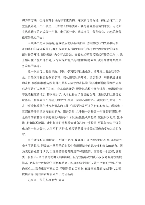 办公室工作的实习报告10篇.docx