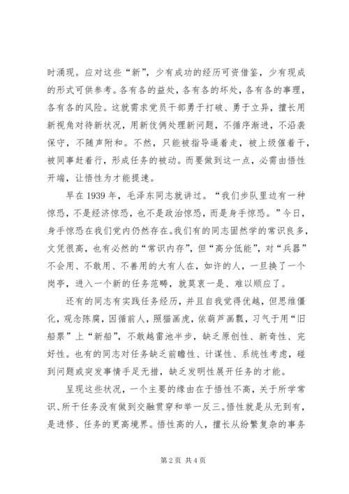 提升党员悟性学习材料.docx