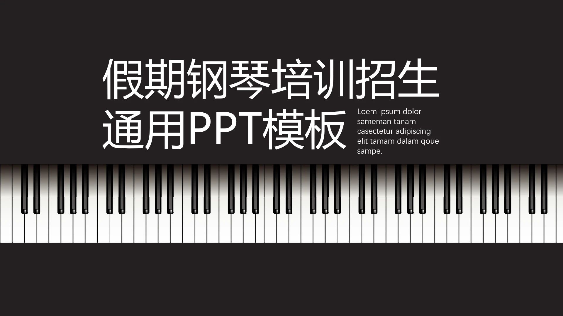 假期钢琴培训招生音乐主题通用PPT模板