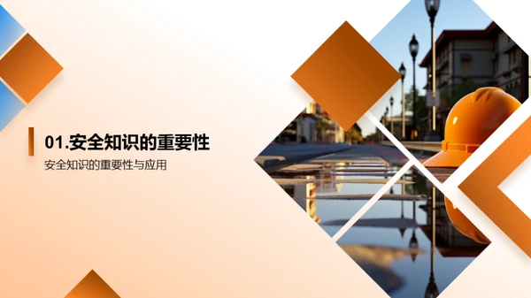 儿童安全知识普及