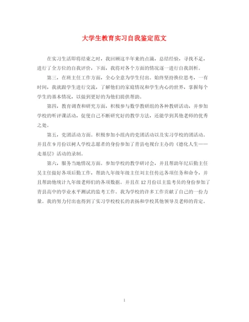 精编之大学生教育实习自我鉴定范文2.docx