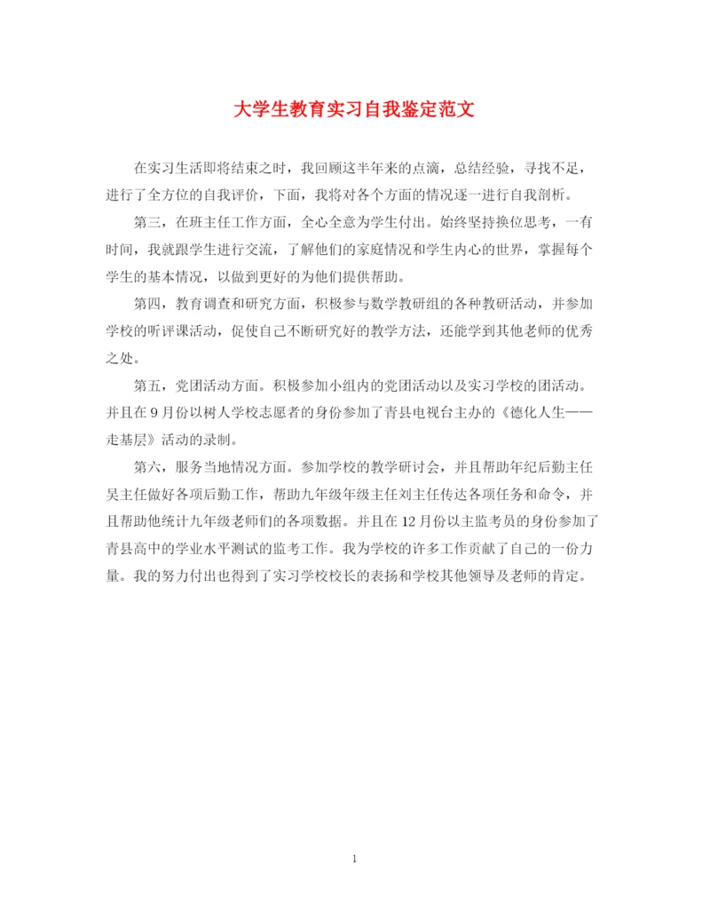 精编之大学生教育实习自我鉴定范文2.docx