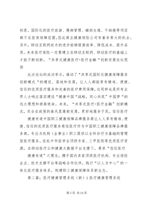 共享医疗医疗金融：共建健康保障新生态.docx