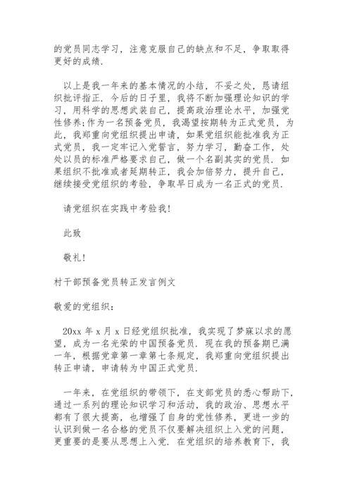 村干部预备党员转正发言例文.docx