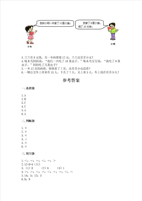 北师大版一年级下册数学第一单元 加与减一 测试卷含答案实用