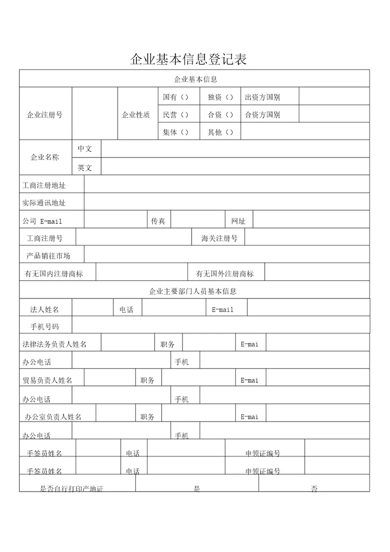 企业基本信息登记表格