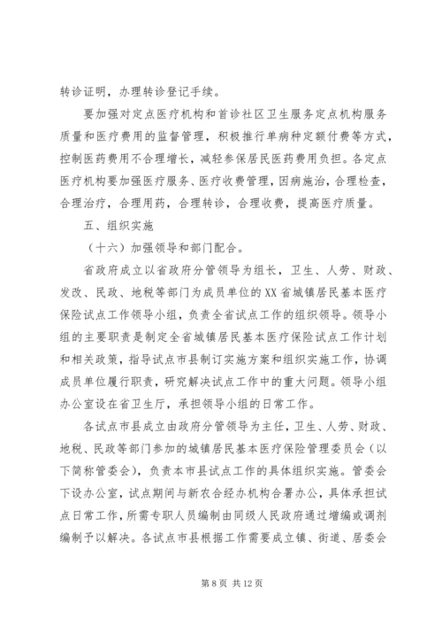 做好城镇居民基本医疗保险试点工作意见.docx