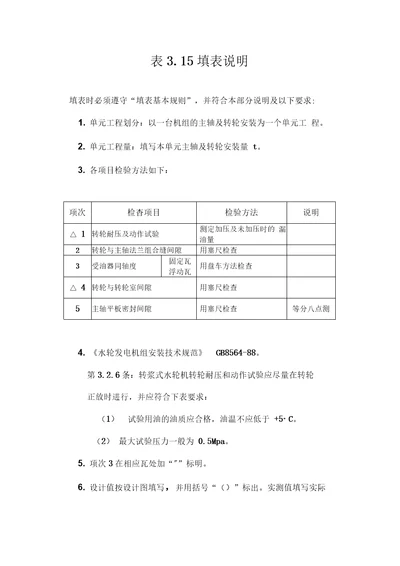 灯泡贯流式水轮机主轴及转轮安装单元工程质量评定表填表说明