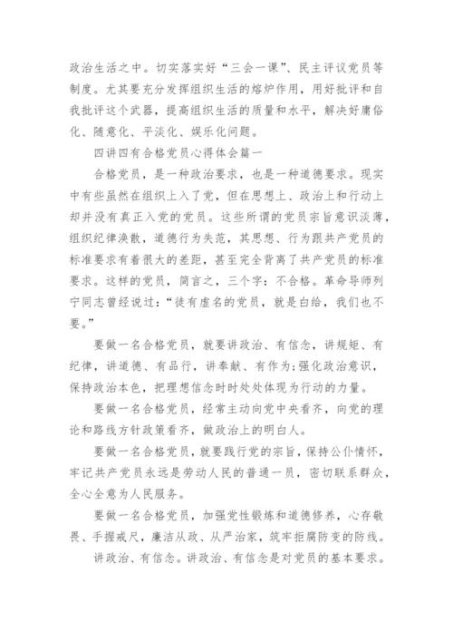 四讲四有合格党员标准时什么样的.docx