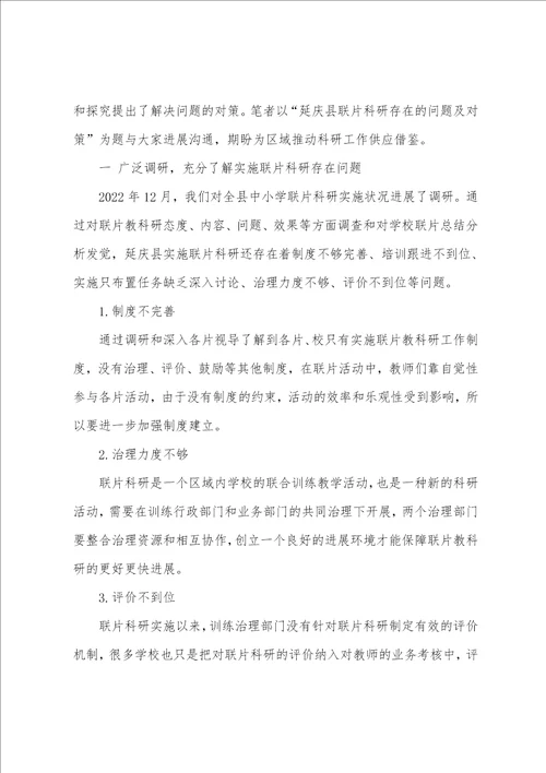 延庆县联片科研存在的问题及对策
