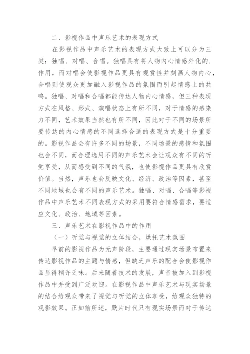 声乐艺术在影视作品中的作用论文.docx