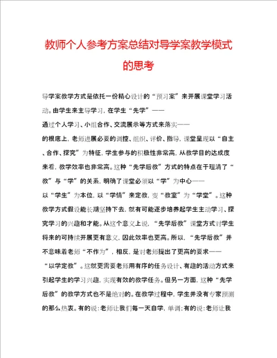 教师个人参考计划总结对导学案教学模式的思考