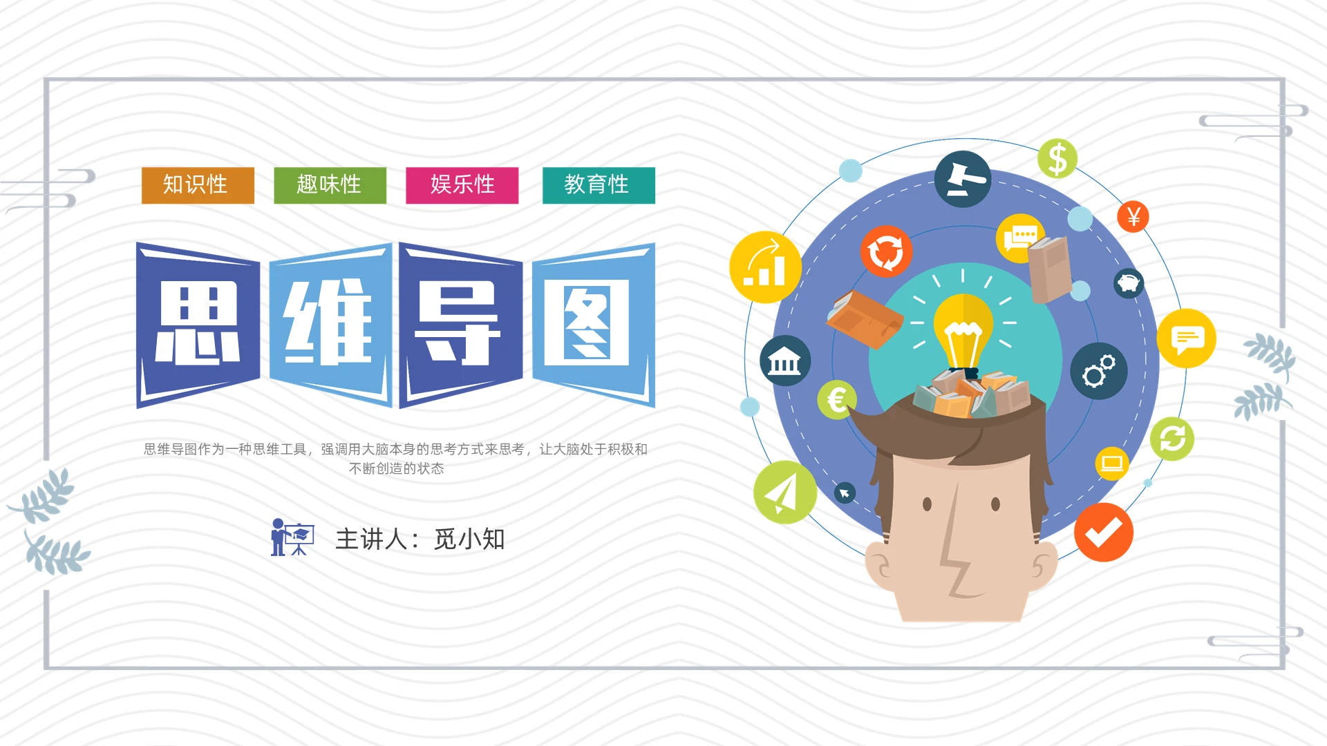 彩色插画卡通思维导图培训PPT课件