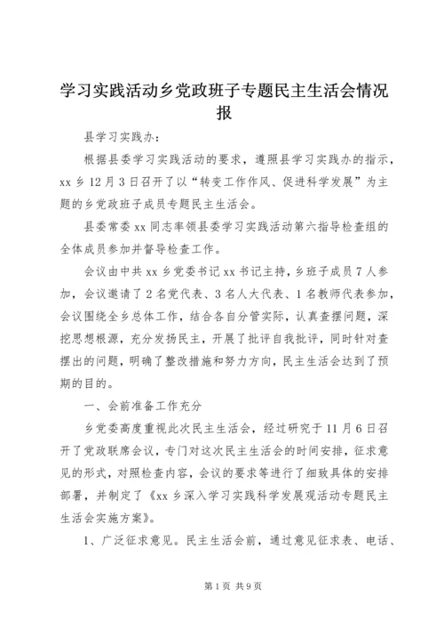 学习实践活动乡党政班子专题民主生活会情况报.docx